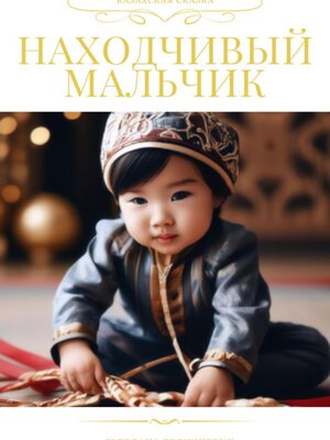 cover image of Находчивый мальчик. Казахская сказка